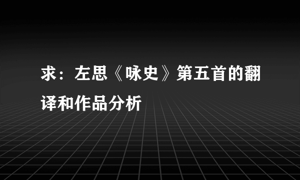 求：左思《咏史》第五首的翻译和作品分析