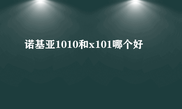 诺基亚1010和x101哪个好