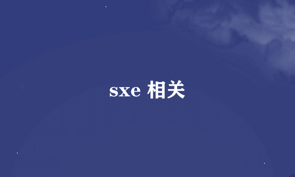 sxe 相关