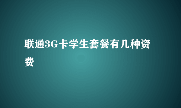 联通3G卡学生套餐有几种资费