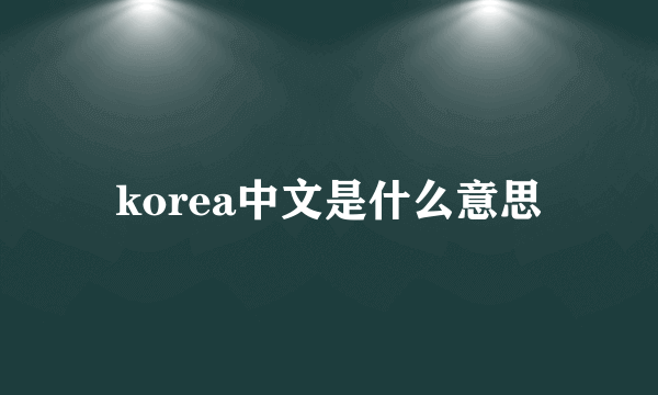 korea中文是什么意思