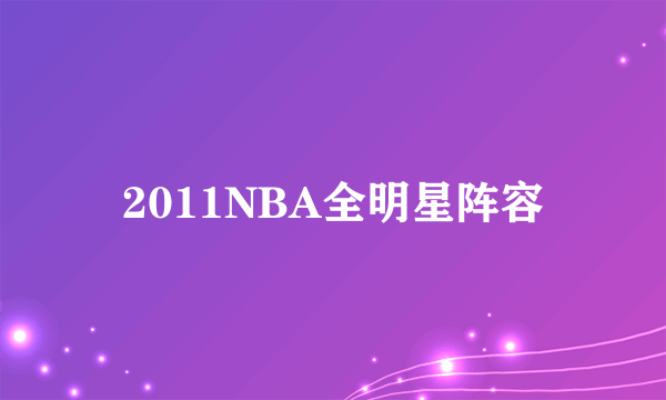 2011NBA全明星阵容