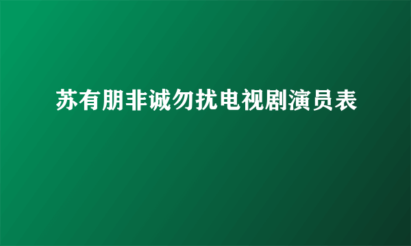 苏有朋非诚勿扰电视剧演员表