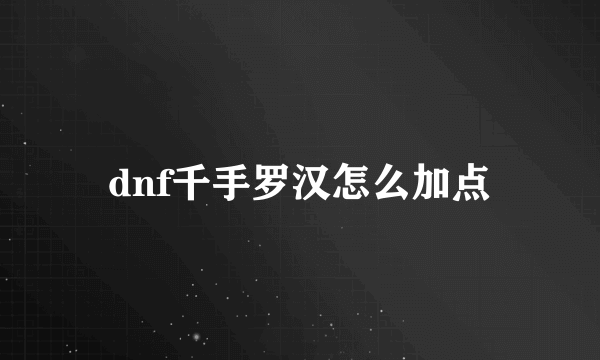 dnf千手罗汉怎么加点