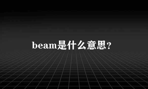 beam是什么意思？