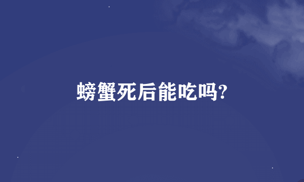 螃蟹死后能吃吗?