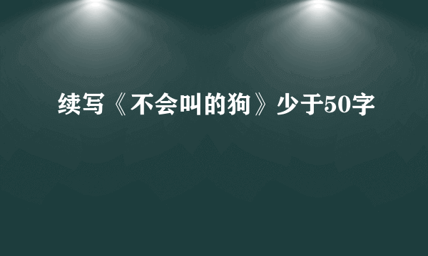 续写《不会叫的狗》少于50字