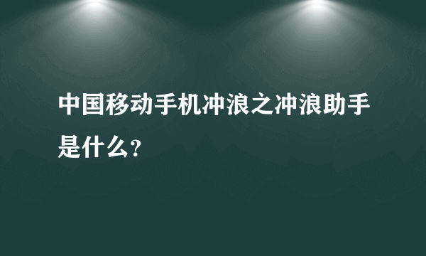 中国移动手机冲浪之冲浪助手是什么？