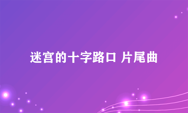 迷宫的十字路口 片尾曲