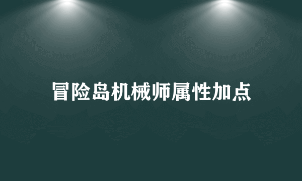 冒险岛机械师属性加点