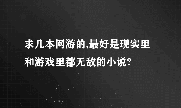 求几本网游的,最好是现实里和游戏里都无敌的小说?