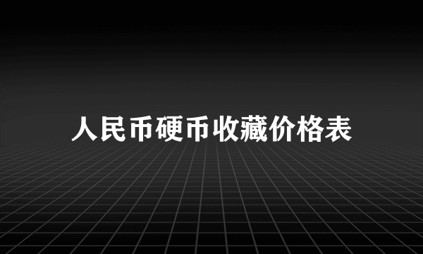 人民币硬币收藏价格表