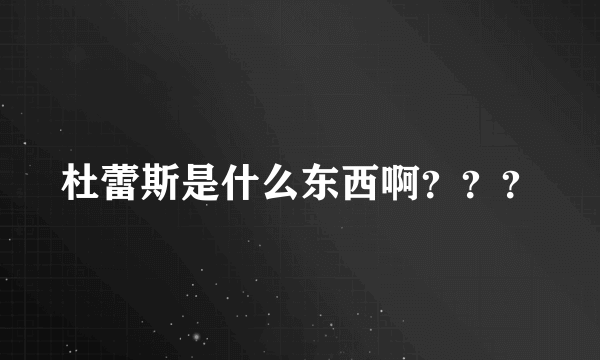 杜蕾斯是什么东西啊？？？