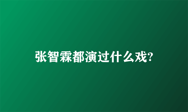 张智霖都演过什么戏?