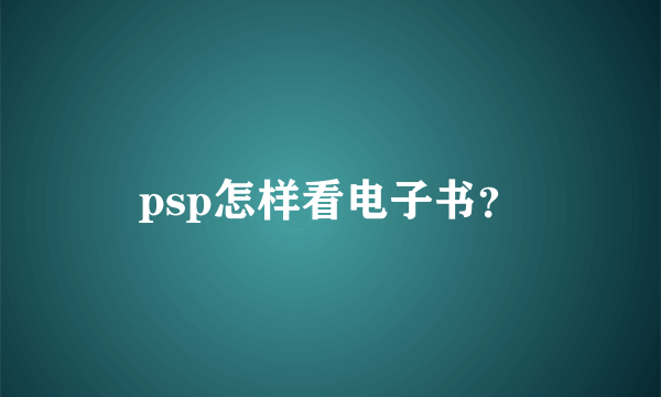 psp怎样看电子书？