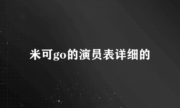 米可go的演员表详细的