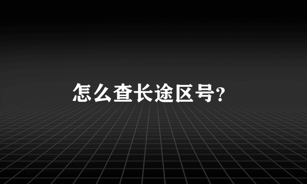 怎么查长途区号？