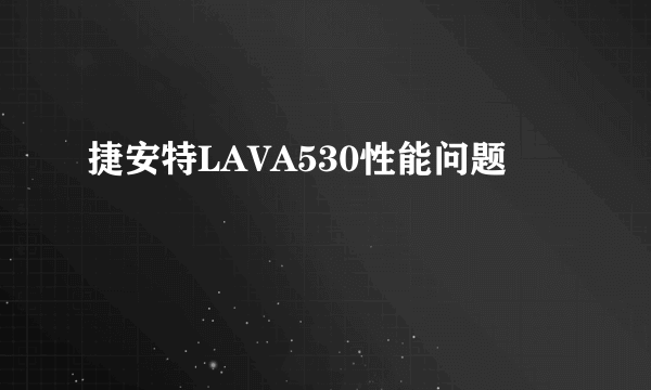 捷安特LAVA530性能问题