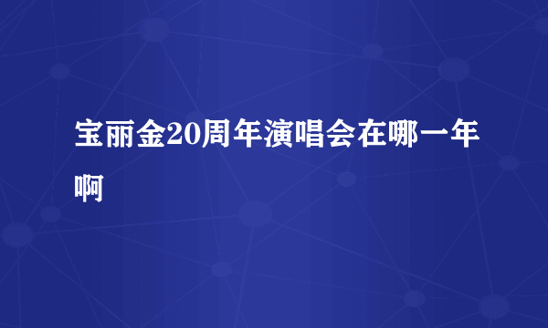 宝丽金20周年演唱会在哪一年啊