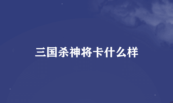 三国杀神将卡什么样