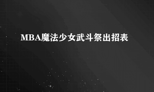 MBA魔法少女武斗祭出招表