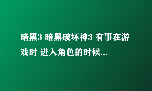 暗黑3 暗黑破坏神3 有事在游戏时 进入角色的时候显示“ 创建游戏时发生错误 Error316611”