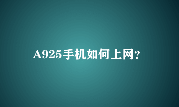 A925手机如何上网？