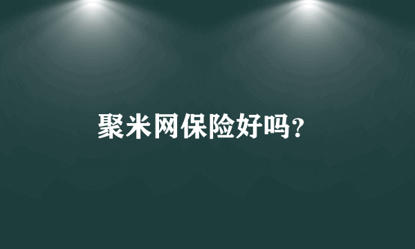 聚米网保险好吗？