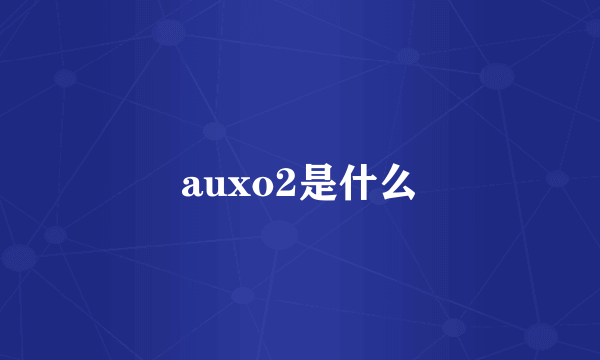 auxo2是什么