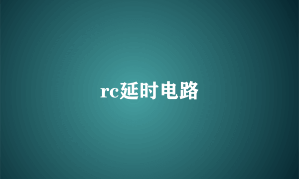 rc延时电路