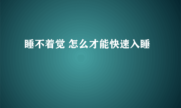 睡不着觉 怎么才能快速入睡