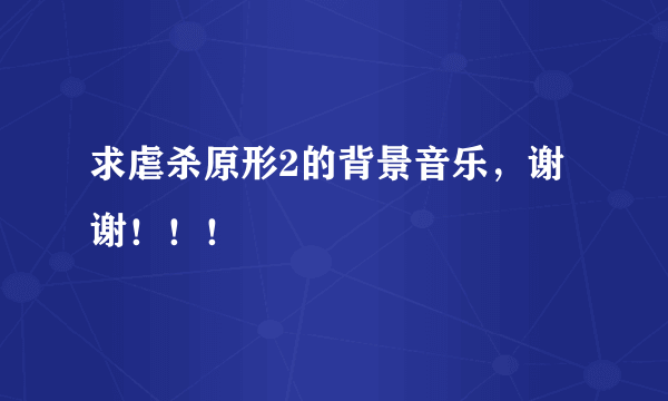 求虐杀原形2的背景音乐，谢谢！！！