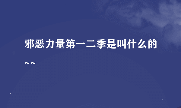 邪恶力量第一二季是叫什么的~~