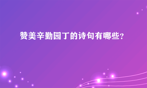 赞美辛勤园丁的诗句有哪些？