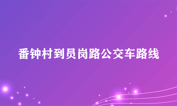 番钟村到员岗路公交车路线