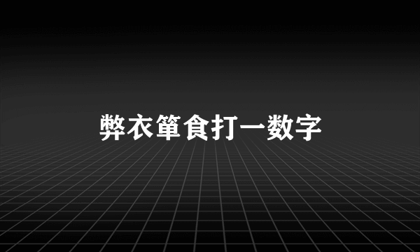 弊衣箪食打一数字