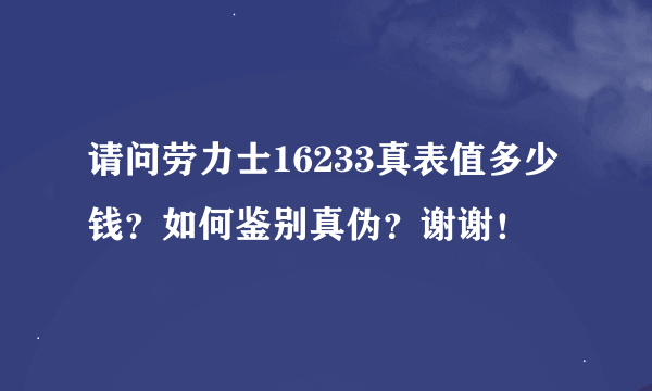 请问劳力士16233真表值多少钱？如何鉴别真伪？谢谢！