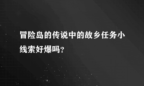 冒险岛的传说中的故乡任务小线索好爆吗？