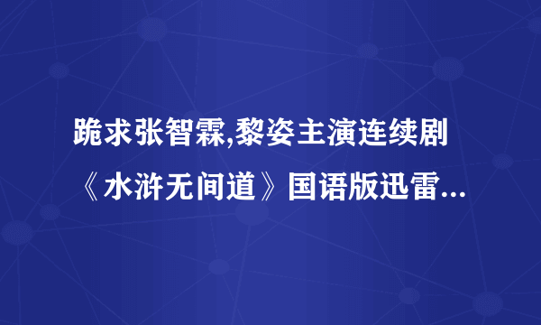 跪求张智霖,黎姿主演连续剧《水浒无间道》国语版迅雷下载地址