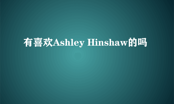 有喜欢Ashley Hinshaw的吗