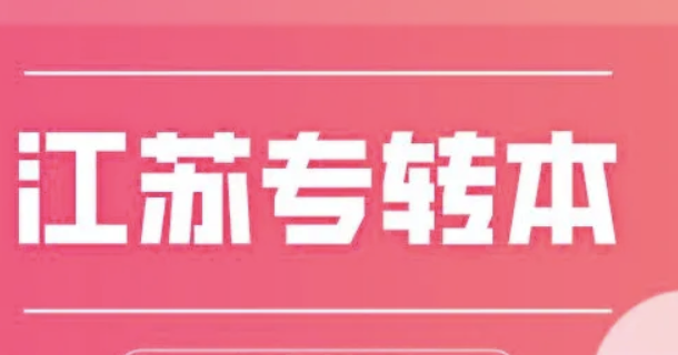 江苏专转本分数线