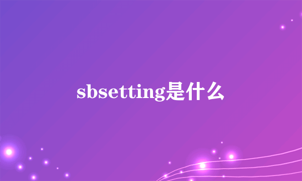 sbsetting是什么