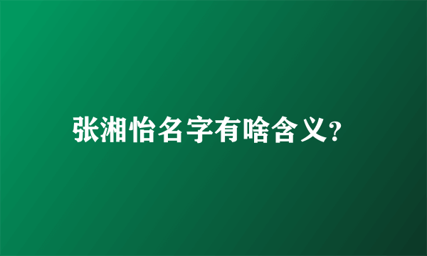 张湘怡名字有啥含义？