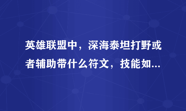 英雄联盟中，深海泰坦打野或者辅助带什么符文，技能如何加，求解