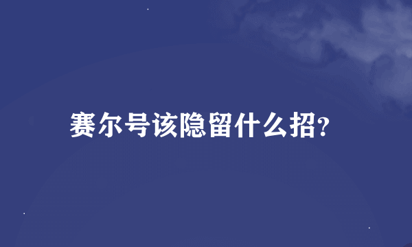 赛尔号该隐留什么招？