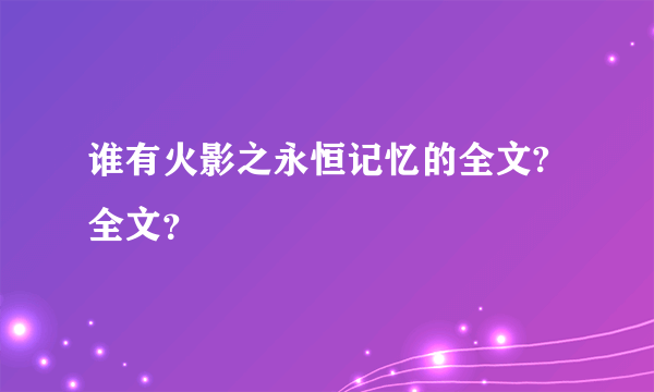 谁有火影之永恒记忆的全文?全文？