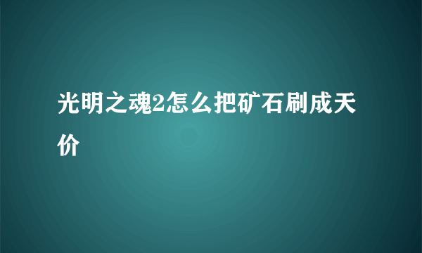 光明之魂2怎么把矿石刷成天价