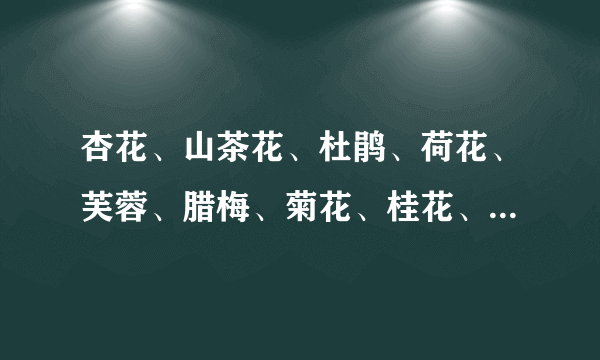 杏花、山茶花、杜鹃、荷花、芙蓉、腊梅、菊花、桂花、石榴、栀子花分别开在几月？