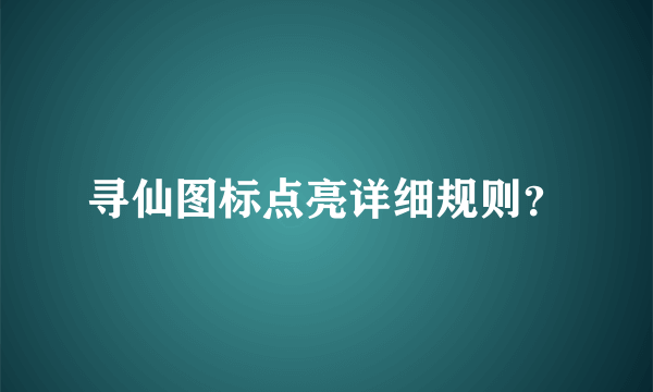 寻仙图标点亮详细规则？