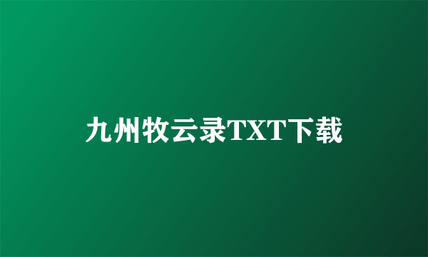 九州牧云录TXT下载